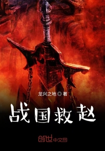 战国救赵" width="120" height="150"