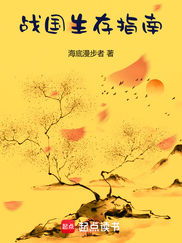 战国生存指南" width="120" height="150"