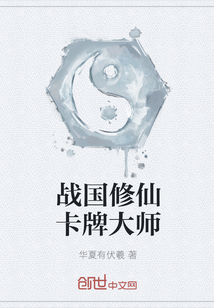 战国修仙卡牌大师" width="120" height="150"