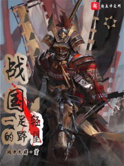 战国一足轻的野望" width="120" height="150"