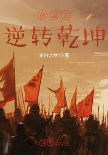 战国之逆转乾坤" width="120" height="150"