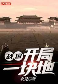 战国：开局一块地" width="120" height="150"