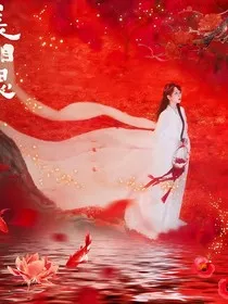 长相思之相安相随" width="120" height="150"