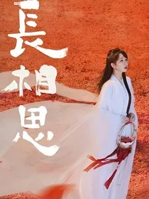 长相思：皓翎长王姬" width="120" height="150"