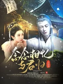 长相思：念念相忆与君归" width="120" height="150"