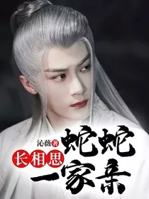 长相思：蛇蛇一家亲" width="120" height="150"