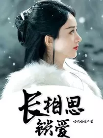长相思：锁爱" width="120" height="150"