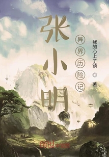 张小明异界历险记" width="120" height="150"