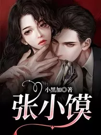 张小馍" width="120" height="150"