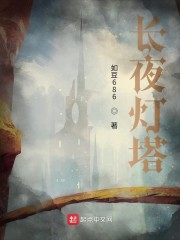 长夜灯塔" width="120" height="150"