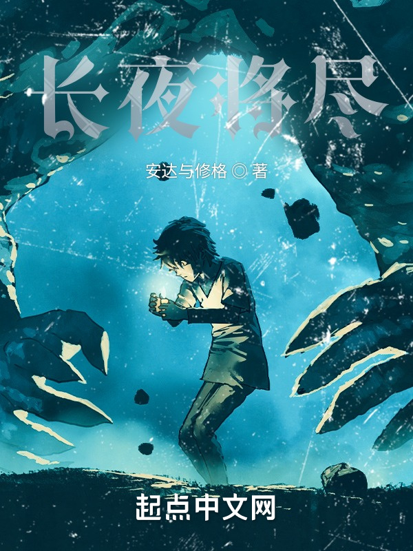 长夜将尽" width="120" height="150"