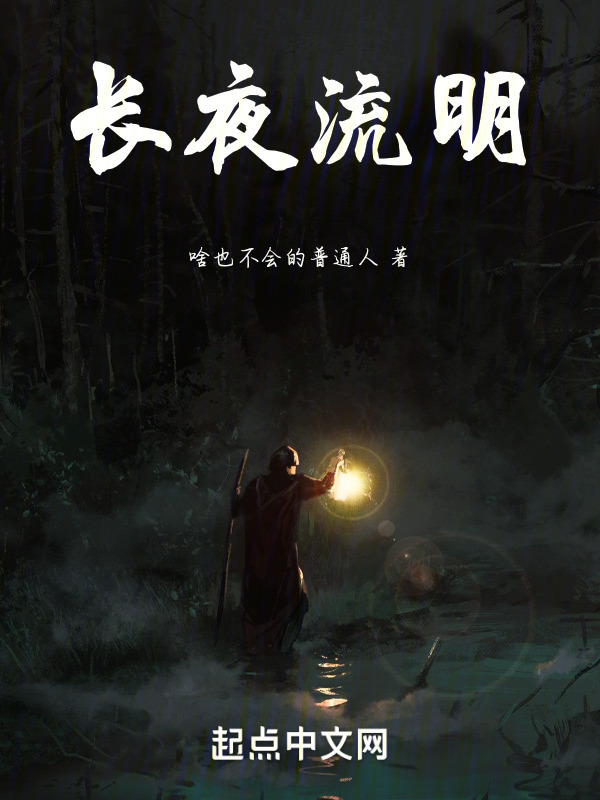 长夜流明" width="120" height="150"