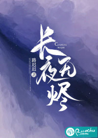 长夜无烬" width="120" height="150"