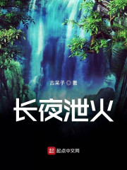 长夜泄火" width="120" height="150"
