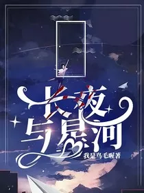 长夜与星河" width="120" height="150"