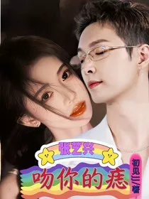 张艺兴：吻你的痣" width="120" height="150"