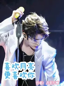 张远：我喜欢月亮，更喜欢你" width="120" height="150"