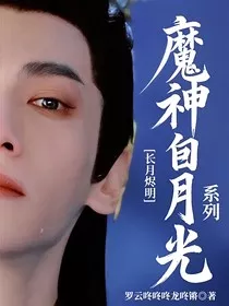 长月烬明：魔神白月光系列" width="120" height="150"