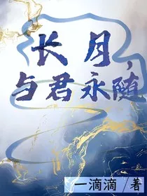 长月，与君永随" width="120" height="150"