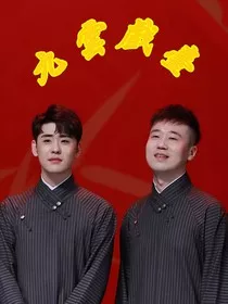 张云雷杨九郎：九云戏台" width="120" height="150"