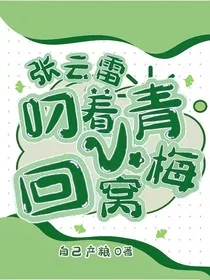 张云雷：叼着小青梅回窝" width="120" height="150"