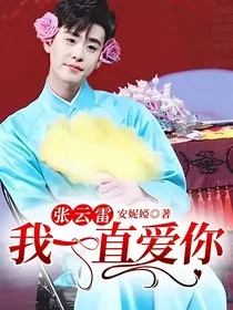 张云雷：我一直爱你" width="120" height="150"