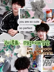 张泽禹：只能叫我宝宝" width="120" height="150"