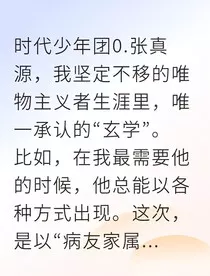 张真源医者仁心甜入骨" width="120" height="150"