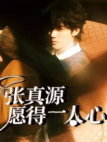 张真源：愿得一人心" width="120" height="150"
