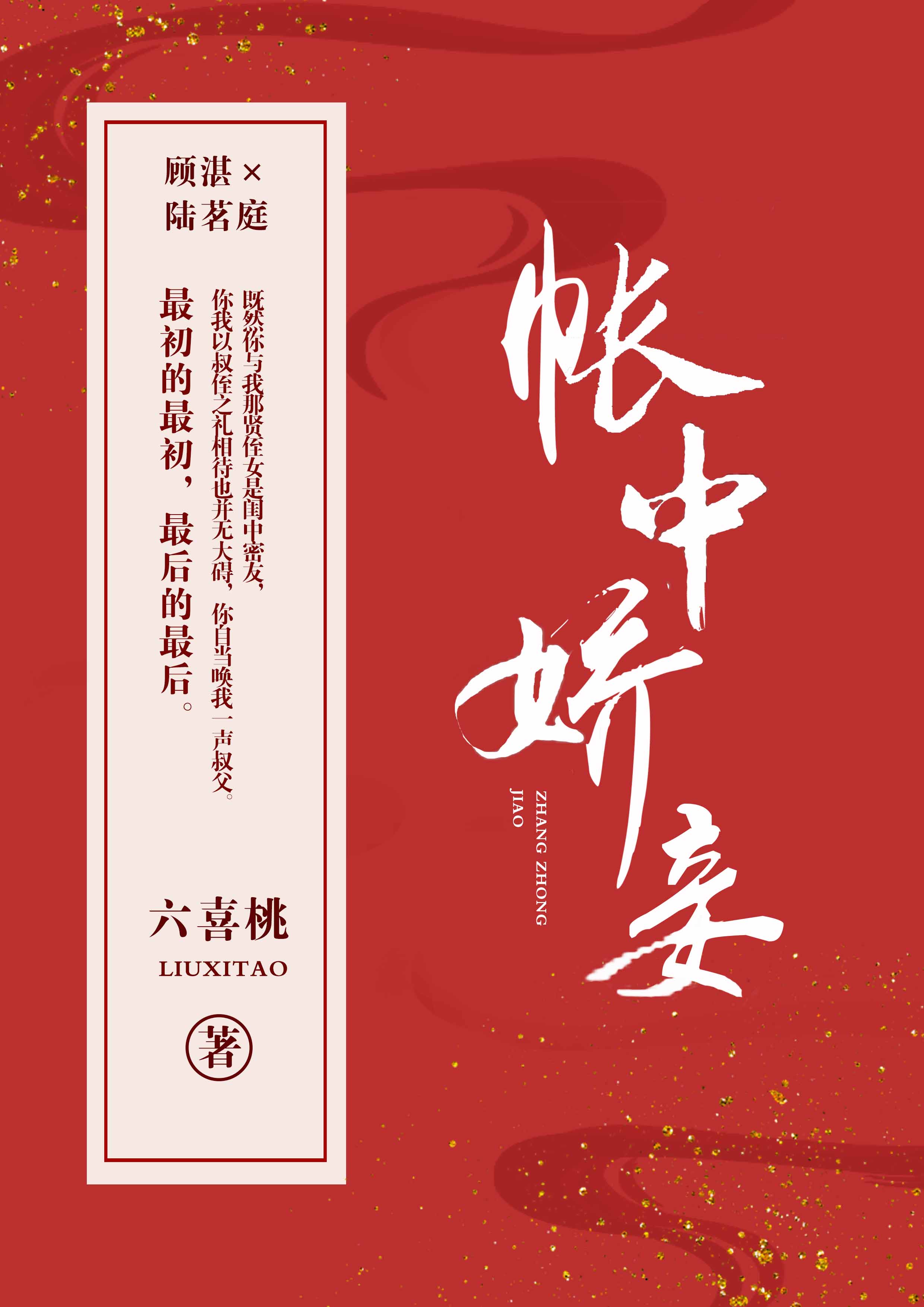 帐中娇妾" width="120" height="150"