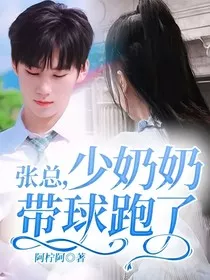 张总，少奶奶带球跑了" width="120" height="150"