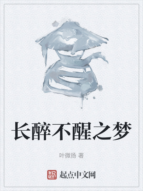 长醉不醒之梦" width="120" height="150"