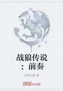 战狼传说：前奏" width="120" height="150"
