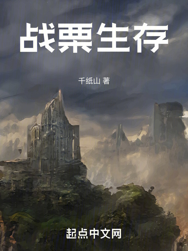战栗生存" width="120" height="150"