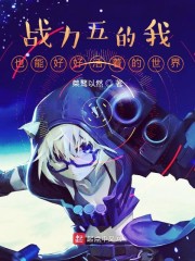 战力五的我也能好好活着的世界" width="120" height="150"