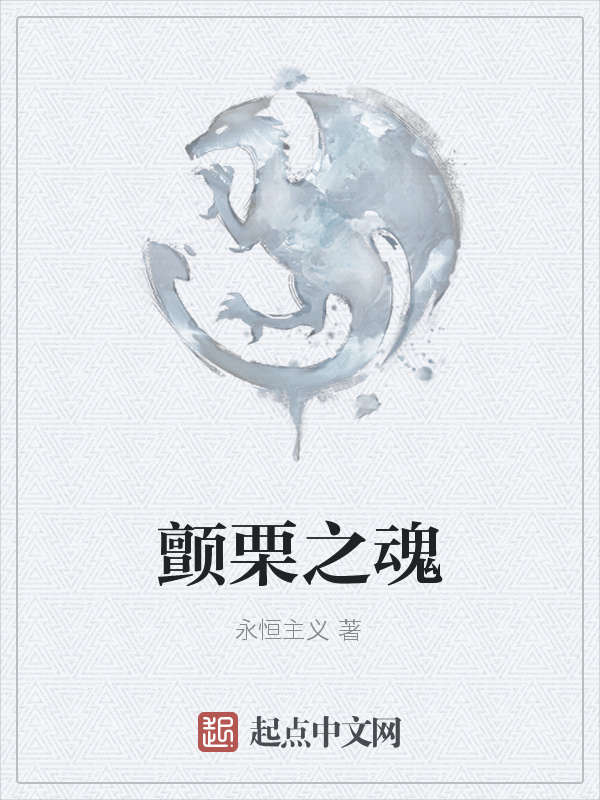 颤栗之魂" width="120" height="150"