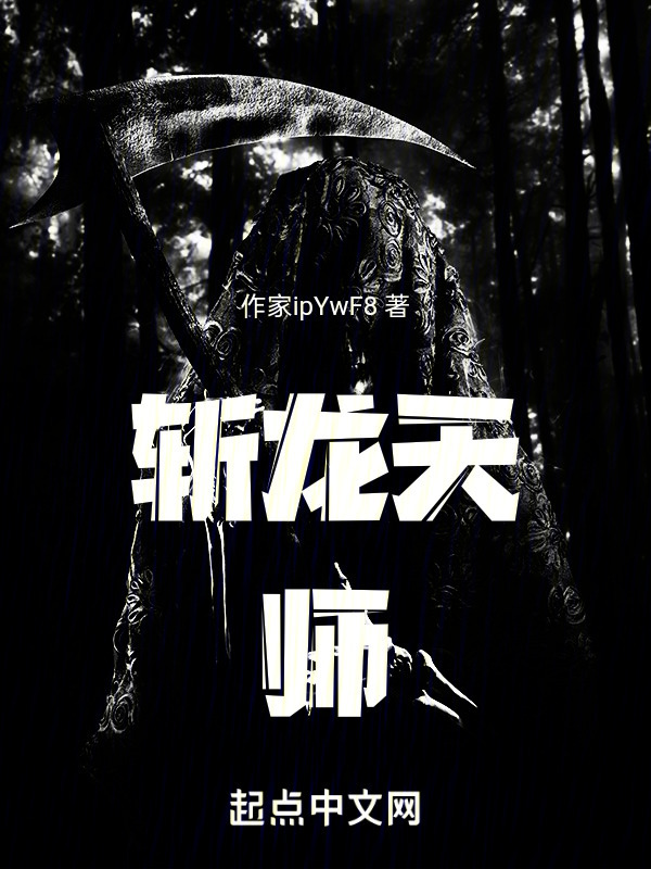 斩龙天师" width="120" height="150"