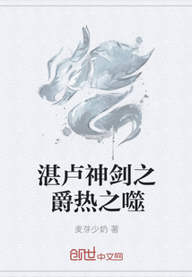 湛卢神剑之爵热之噬" width="120" height="150"