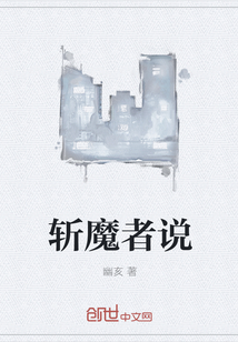 斩魔者说" width="120" height="150"