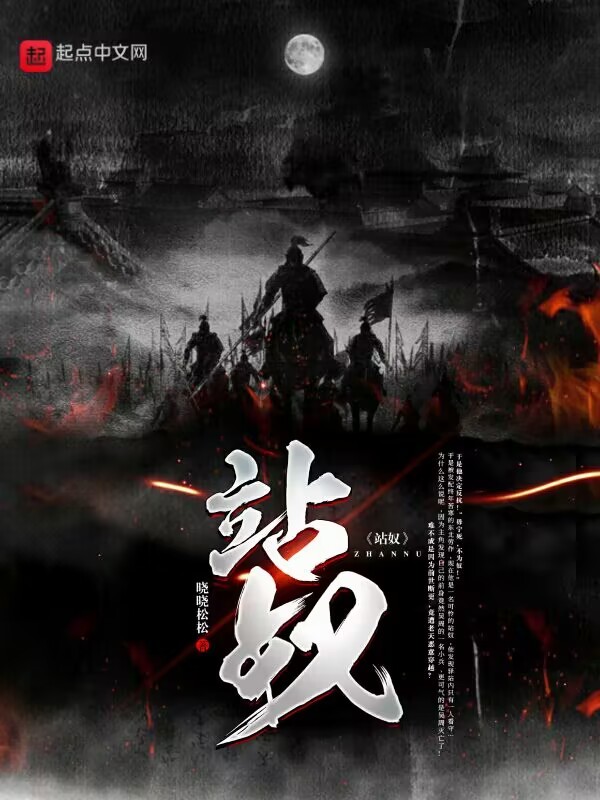 站奴" width="120" height="150"