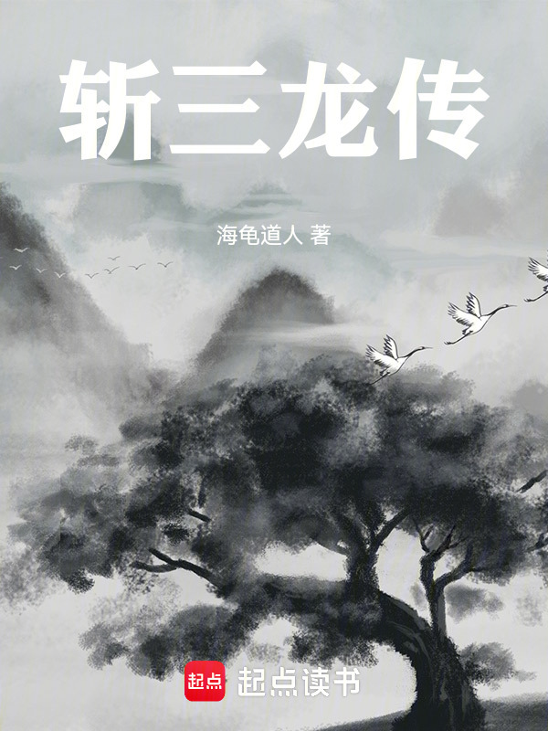 斩三龙传" width="120" height="150"