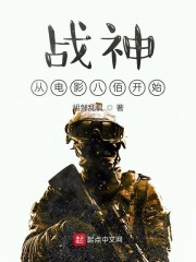 战神从电影八佰开始" width="120" height="150"