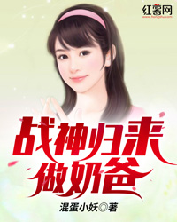 战神归来做奶爸" width="120" height="150"