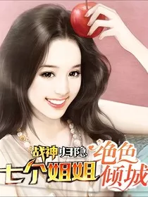 战神归隐七个姐姐绝世容颜" width="120" height="150"