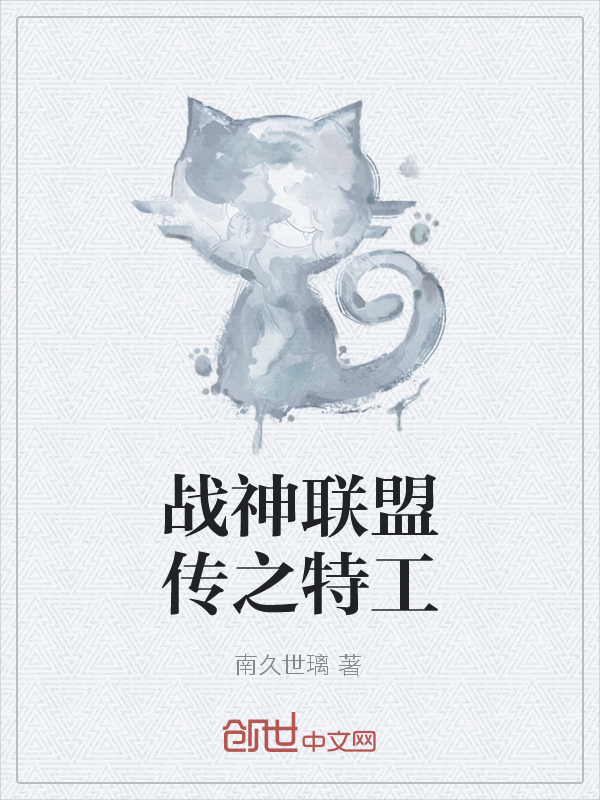战神联盟传之特工" width="120" height="150"