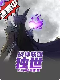 战神联盟：独世" width="120" height="150"