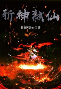 斩神弑仙" width="120" height="150"