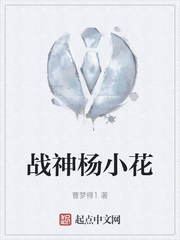 战神杨小花" width="120" height="150"