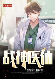 战神医仙" width="120" height="150"
