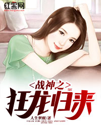 战神之狂龙归来" width="120" height="150"